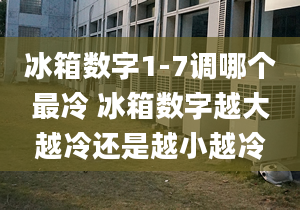 冰箱數(shù)字1-7調(diào)哪個最冷 冰箱數(shù)字越大越冷還是越小越冷