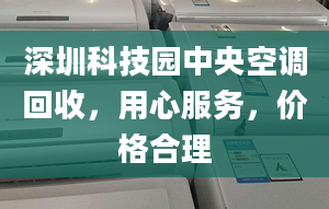 深圳科技園中央空調(diào)回收，用心服務(wù)，價格合理