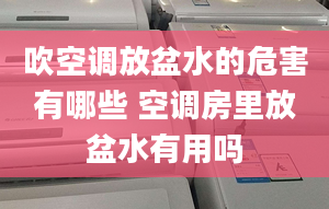 吹空調(diào)放盆水的危害有哪些 空調(diào)房里放盆水有用嗎