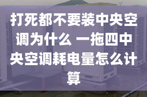 打死都不要裝中央空調(diào)為什么 一拖四中央空調(diào)耗電量怎么計算