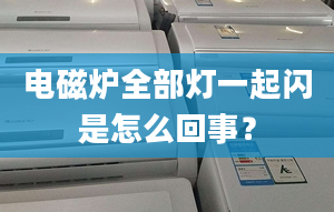 電磁爐全部燈一起閃是怎么回事？