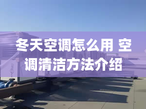 冬天空調(diào)怎么用 空調(diào)清潔方法介紹