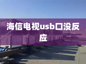 海信電視usb口沒反應(yīng)