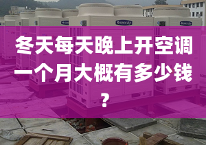 冬天每天晚上開空調(diào)一個(gè)月大概有多少錢？