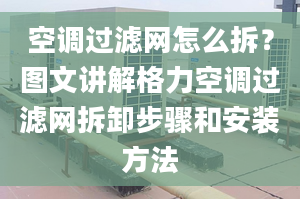 空調(diào)過濾網(wǎng)怎么拆？圖文講解格力空調(diào)過濾網(wǎng)拆卸步驟和安裝方法