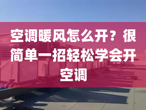 空調暖風怎么開？很簡單一招輕松學會開空調