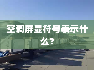 空調屏顯符號表示什么？