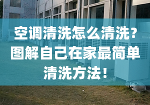 空調清洗怎么清洗？圖解自己在家最簡單清洗方法！