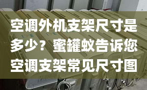 空調(diào)外機(jī)支架尺寸是多少？蜜罐蟻告訴您空調(diào)支架常見尺寸圖