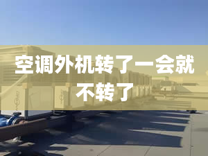 空調(diào)外機(jī)轉(zhuǎn)了一會(huì)就不轉(zhuǎn)了