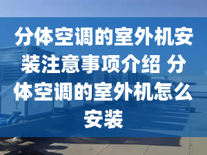 分體空調(diào)的室外機安裝注意事項介紹 分體空調(diào)的室外機怎么安裝