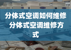 分體式空調如何維修 分體式空調維修方式