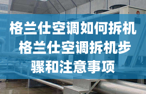 格蘭仕空調(diào)如何拆機 格蘭仕空調(diào)拆機步驟和注意事項