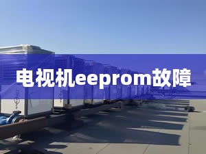 電視機(jī)eeprom故障