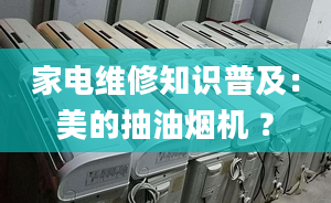 家電維修知識(shí)普及：美的抽油煙機(jī) ？