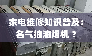 家電維修知識普及：名氣抽油煙機 ？