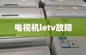 電視機letv故障