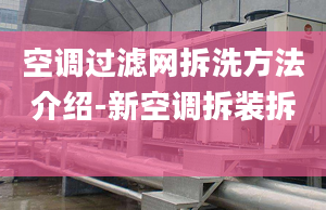 空調過濾網拆洗方法介紹-新空調拆裝拆 