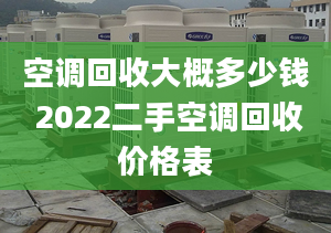 空調(diào)回收大概多少錢 2022二手空調(diào)回收價格表