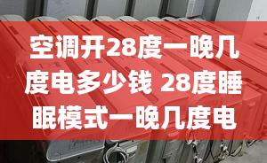 空調(diào)開28度一晚幾度電多少錢 28度睡眠模式一晚幾度電