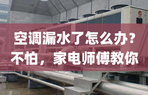 空調(diào)漏水了怎么辦？不怕，家電師傅教你