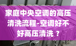 家庭中央空調(diào)的高壓清洗流程-空調(diào)好不好高壓清洗 ？