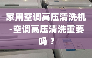 家用空調高壓清洗機-空調高壓清洗重要嗎 ？