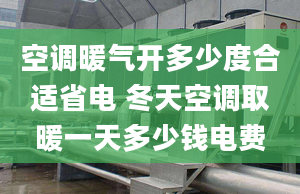 空調(diào)暖氣開多少度合適省電 冬天空調(diào)取暖一天多少錢電費(fèi)