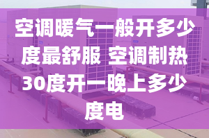 空調(diào)暖氣一般開多少度最舒服 空調(diào)制熱30度開一晚上多少度電