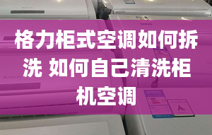 格力柜式空調(diào)如何拆洗 如何自己清洗柜機(jī)空調(diào)