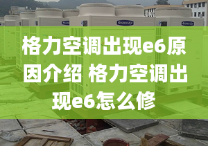 格力空調(diào)出現(xiàn)e6原因介紹 格力空調(diào)出現(xiàn)e6怎么修