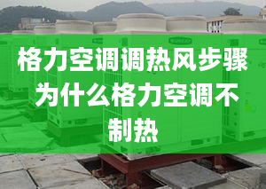 格力空調調熱風步驟 為什么格力空調不制熱