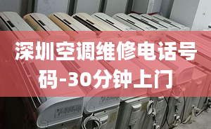 深圳空調維修電話號碼-30分鐘上門