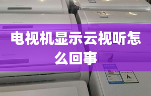 電視機(jī)顯示云視聽怎么回事