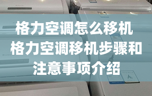 格力空調(diào)怎么移機 格力空調(diào)移機步驟和注意事項介紹