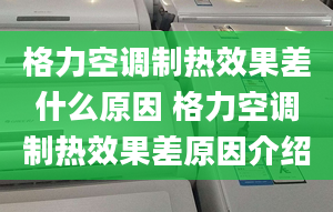 格力空調制熱效果差什么原因 格力空調制熱效果差原因介紹