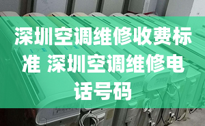 深圳空調(diào)維修收費(fèi)標(biāo)準(zhǔn) 深圳空調(diào)維修電話號碼