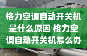 格力空調自動開關機是什么原因 格力空調自動開關機怎么辦