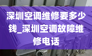 深圳空調(diào)維修要多少錢_深圳空調(diào)故障維修電話