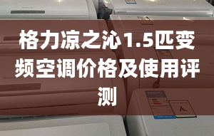 格力涼之沁1.5匹變頻空調價格及使用評測