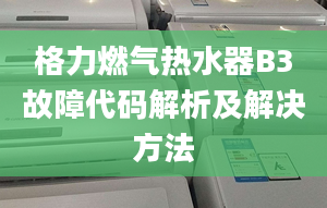 格力燃氣熱水器B3故障代碼解析及解決方法