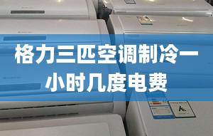 格力三匹空調(diào)制冷一小時(shí)幾度電費(fèi)