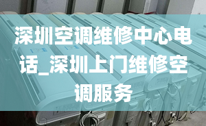 深圳空調(diào)維修中心電話_深圳上門維修空調(diào)服務