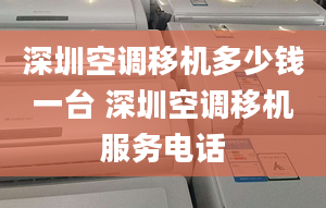 深圳空調(diào)移機(jī)多少錢一臺 深圳空調(diào)移機(jī)服務(wù)電話