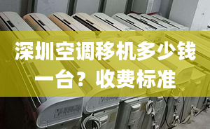 深圳空調(diào)移機(jī)多少錢一臺？收費(fèi)標(biāo)準(zhǔn)