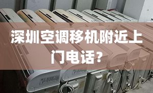 深圳空調(diào)移機(jī)附近上門電話？