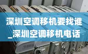 深圳空調移機要找誰_深圳空調移機電話