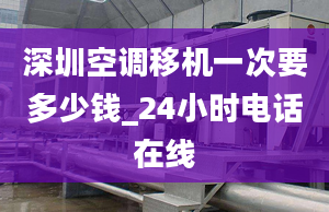 深圳空調移機一次要多少錢_24小時電話在線