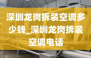 深圳龍崗拆裝空調(diào)多少錢_深圳龍崗拆裝空調(diào)電話