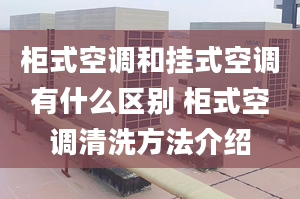 柜式空調和掛式空調有什么區(qū)別 柜式空調清洗方法介紹